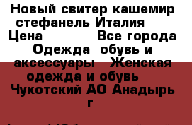 Новый свитер кашемир стефанель Италия XL › Цена ­ 5 000 - Все города Одежда, обувь и аксессуары » Женская одежда и обувь   . Чукотский АО,Анадырь г.